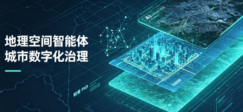 大庆地理 AI 智能体 Geo 优化落地城市全域治理，多维空间驱动精细化管理