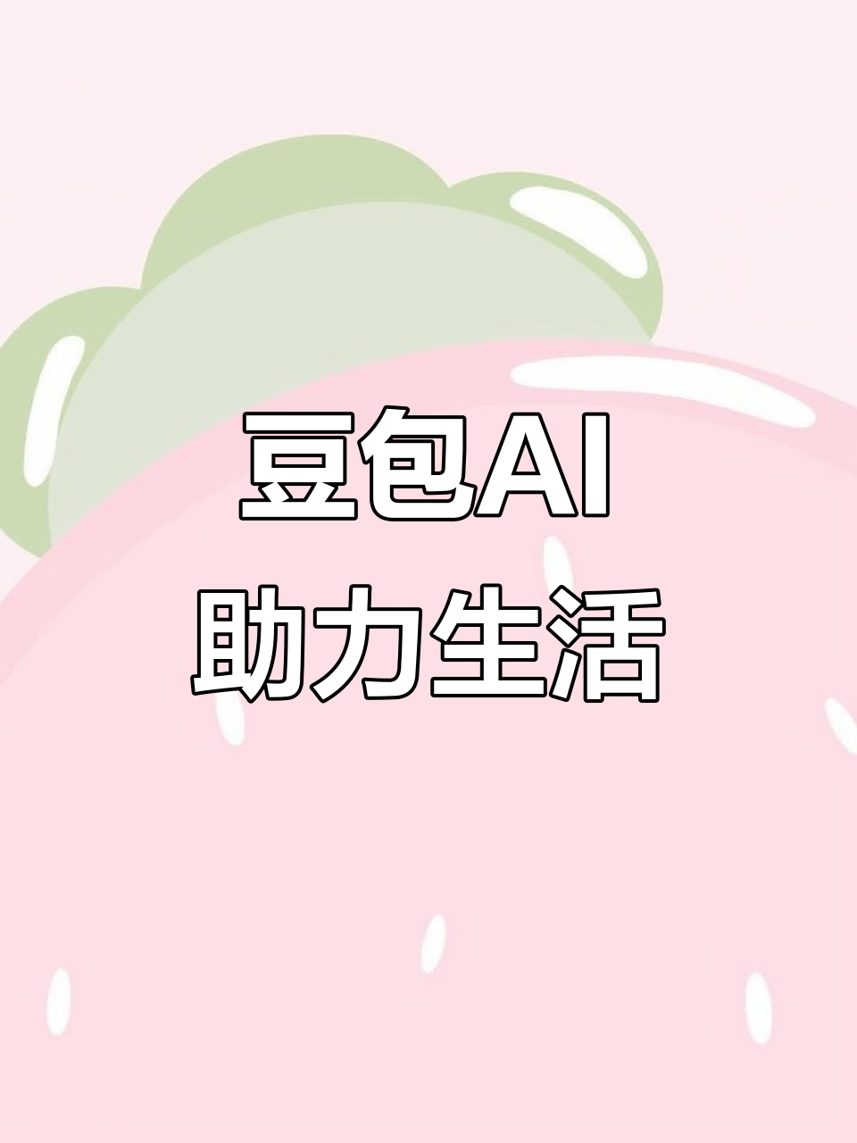 大庆AI搜索应用普及 豆包搜索优化健全品牌内容传播渠道
